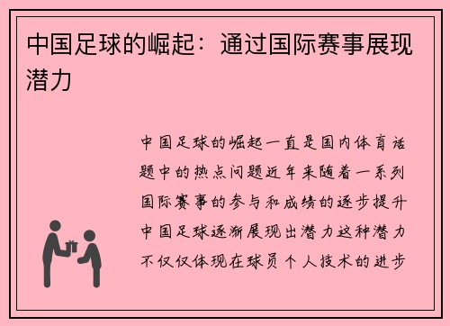 中国足球的崛起：通过国际赛事展现潜力