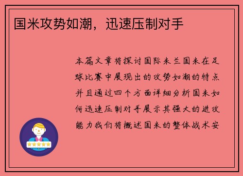 国米攻势如潮，迅速压制对手