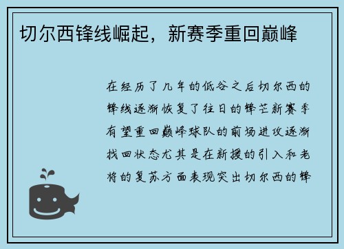 切尔西锋线崛起，新赛季重回巅峰
