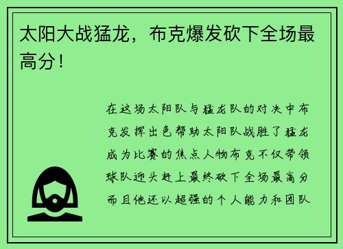 太阳大战猛龙，布克爆发砍下全场最高分！