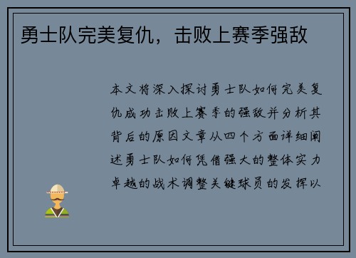 勇士队完美复仇，击败上赛季强敌