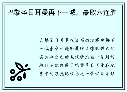 巴黎圣日耳曼再下一城，豪取六连胜