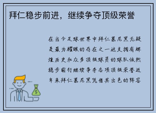 拜仁稳步前进，继续争夺顶级荣誉