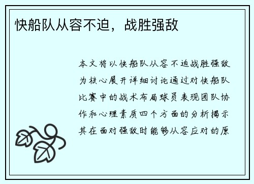 快船队从容不迫，战胜强敌