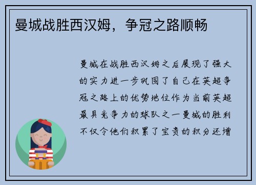 曼城战胜西汉姆，争冠之路顺畅
