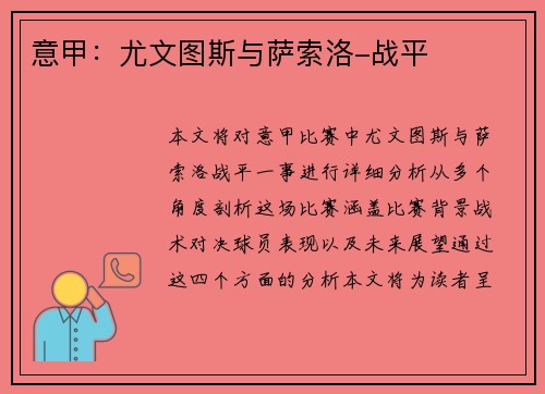 意甲：尤文图斯与萨索洛-战平