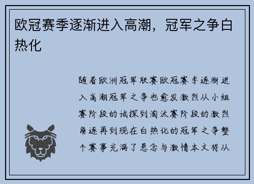 欧冠赛季逐渐进入高潮，冠军之争白热化