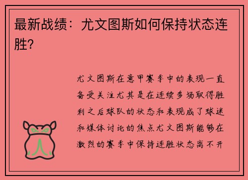 最新战绩：尤文图斯如何保持状态连胜？