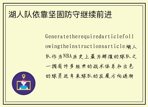 湖人队依靠坚固防守继续前进