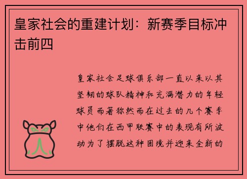 皇家社会的重建计划：新赛季目标冲击前四