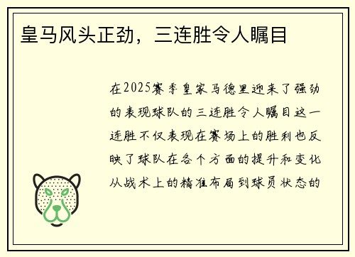 皇马风头正劲，三连胜令人瞩目