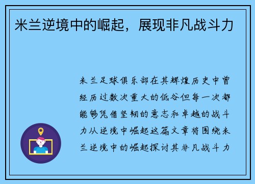 米兰逆境中的崛起，展现非凡战斗力