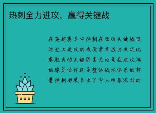热刺全力进攻，赢得关键战