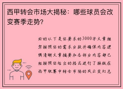 西甲转会市场大揭秘：哪些球员会改变赛季走势？