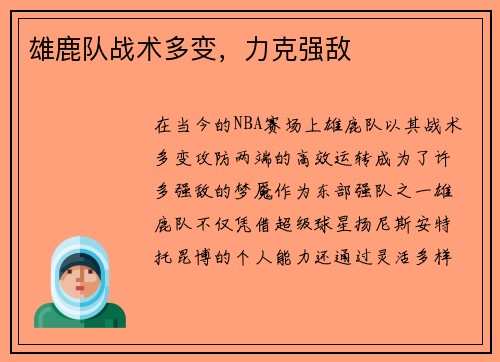 雄鹿队战术多变，力克强敌