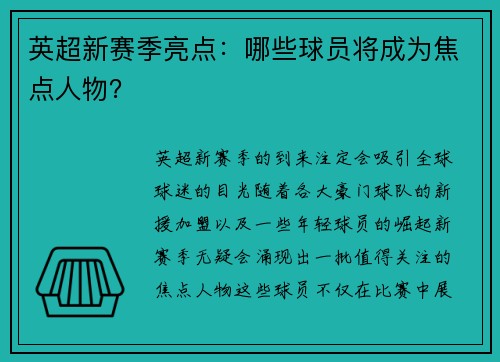 英超新赛季亮点：哪些球员将成为焦点人物？