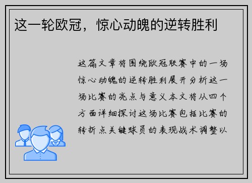 这一轮欧冠，惊心动魄的逆转胜利