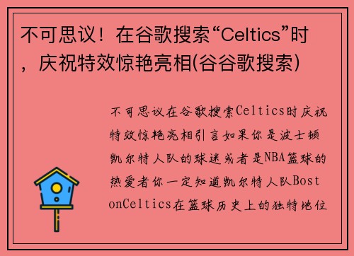 不可思议！在谷歌搜索“Celtics”时，庆祝特效惊艳亮相(谷谷歌搜索)
