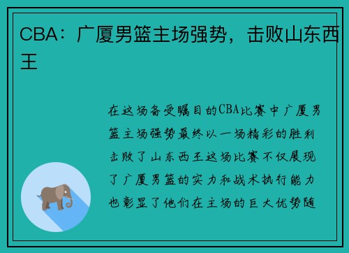 CBA：广厦男篮主场强势，击败山东西王