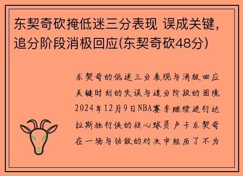 东契奇砍掩低迷三分表现 误成关键，追分阶段消极回应(东契奇砍48分)
