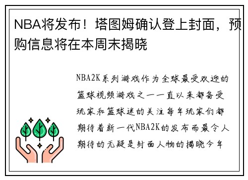 NBA将发布！塔图姆确认登上封面，预购信息将在本周末揭晓