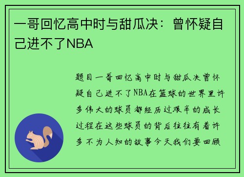 一哥回忆高中时与甜瓜决：曾怀疑自己进不了NBA