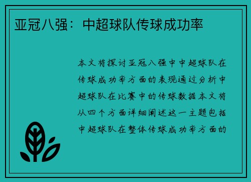 亚冠八强：中超球队传球成功率