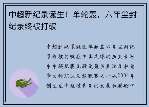 中超新纪录诞生！单轮轰，六年尘封纪录终被打破