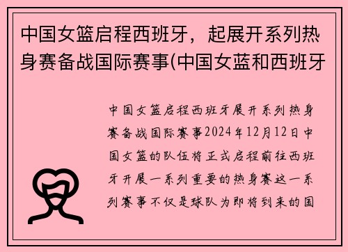 中国女篮启程西班牙，起展开系列热身赛备战国际赛事(中国女蓝和西班牙女蓝最近的一次比赛实况回放)