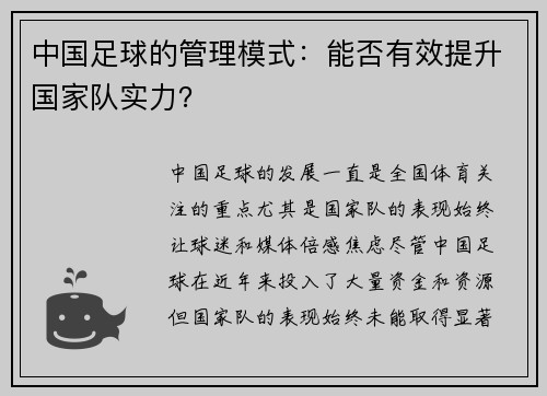 中国足球的管理模式：能否有效提升国家队实力？