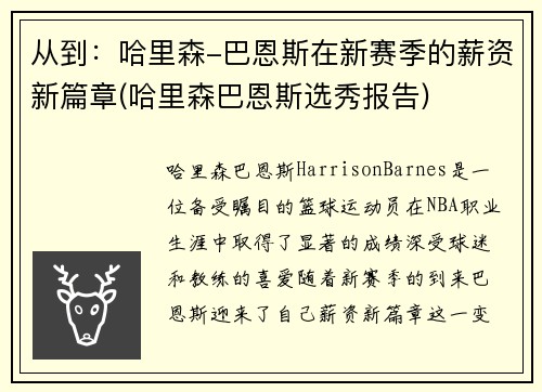 从到：哈里森-巴恩斯在新赛季的薪资新篇章(哈里森巴恩斯选秀报告)