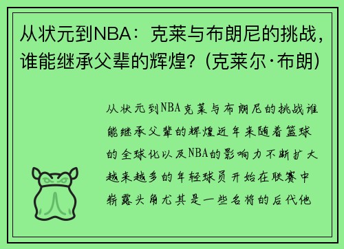 从状元到NBA：克莱与布朗尼的挑战，谁能继承父辈的辉煌？(克莱尔·布朗)