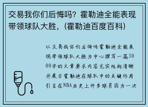 交易我你们后悔吗？霍勒迪全能表现带领球队大胜，(霍勒迪百度百科)