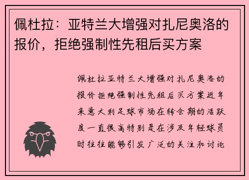 佩杜拉：亚特兰大增强对扎尼奥洛的报价，拒绝强制性先租后买方案