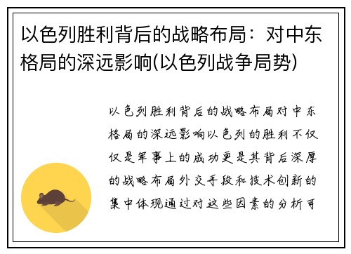 以色列胜利背后的战略布局：对中东格局的深远影响(以色列战争局势)