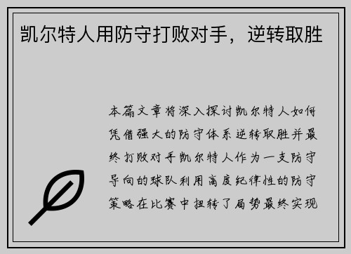 凯尔特人用防守打败对手，逆转取胜