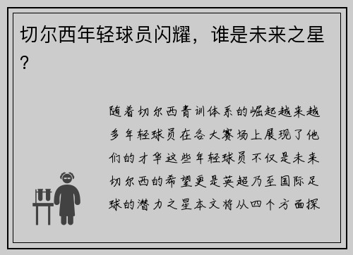 切尔西年轻球员闪耀，谁是未来之星？