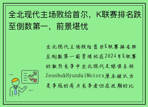 全北现代主场败给首尔，K联赛排名跌至倒数第一，前景堪忧