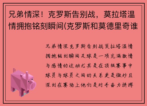 兄弟情深！克罗斯告别战，莫拉塔温情拥抱铭刻瞬间(克罗斯和莫德里奇谁左谁右)