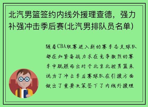 北汽男篮签约内线外援理查德，强力补强冲击季后赛(北汽男排队员名单)
