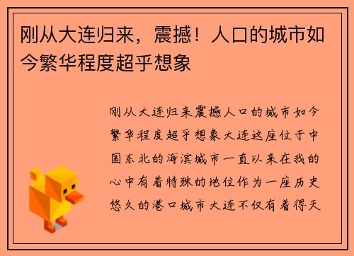 刚从大连归来，震撼！人口的城市如今繁华程度超乎想象