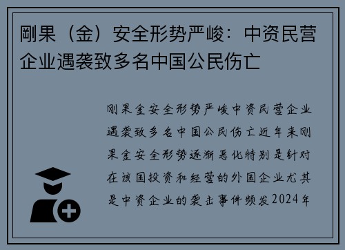 剛果（金）安全形势严峻：中资民营企业遇袭致多名中国公民伤亡