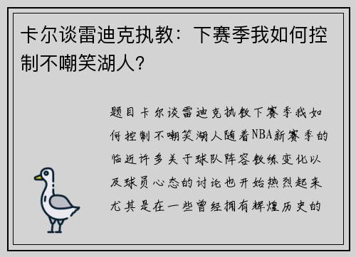 卡尔谈雷迪克执教：下赛季我如何控制不嘲笑湖人？