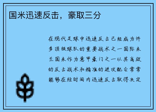 国米迅速反击，豪取三分