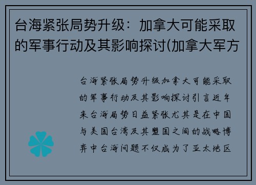 台海紧张局势升级：加拿大可能采取的军事行动及其影响探讨(加拿大军方)