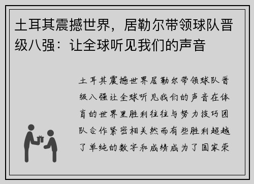 土耳其震撼世界，居勒尔带领球队晋级八强：让全球听见我们的声音