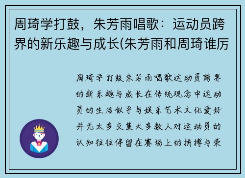 周琦学打鼓，朱芳雨唱歌：运动员跨界的新乐趣与成长(朱芳雨和周琦谁厉害)