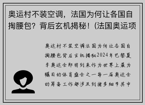 奥运村不装空调，法国为何让各国自掏腰包？背后玄机揭秘！(法国奥运项目)