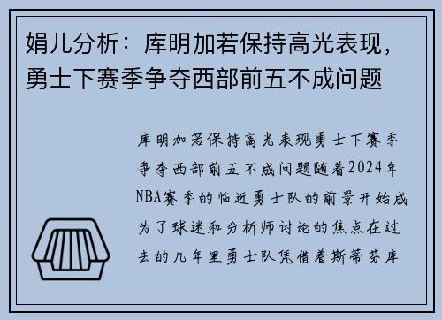 娟儿分析：库明加若保持高光表现，勇士下赛季争夺西部前五不成问题
