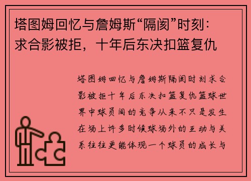 塔图姆回忆与詹姆斯“隔阂”时刻：求合影被拒，十年后东决扣篮复仇